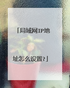 局域网IP地址怎么设置?