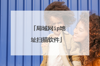 局域网ip地址扫描软件