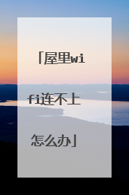 屋里wifi连不上怎么办