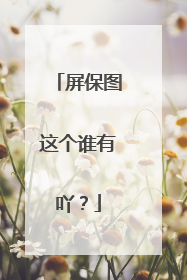 屏保图这个谁有吖?