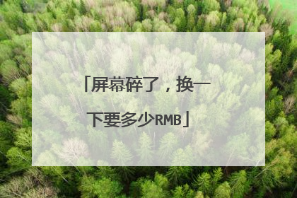 屏幕碎了,换一下要多少RMB