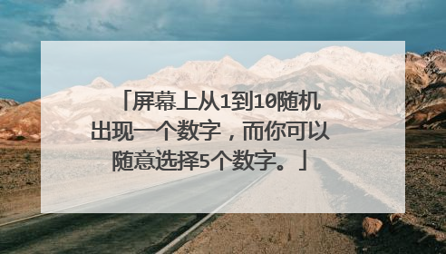 屏幕上从1到10随机出现一个数字,而你可以随意选择5个数字。