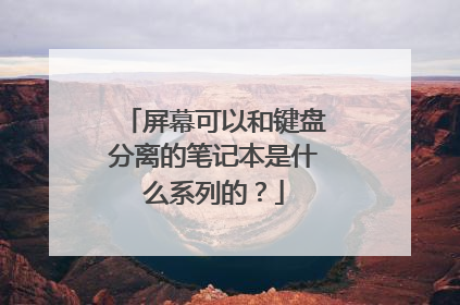 屏幕可以和键盘分离的笔记本是什么系列的?