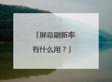 屏幕刷新率有什么用?