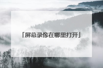 屏幕录像在哪里打开