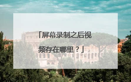 屏幕录制之后视频存在哪里？
