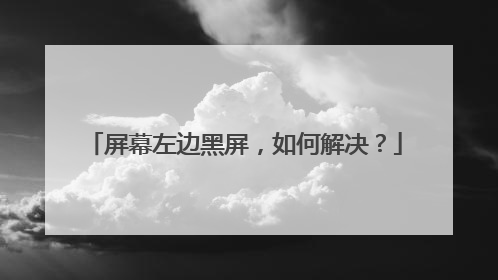 屏幕左边黑屏,如何解决?