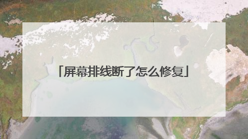 屏幕排线断了怎么修复