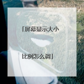 屏幕显示大小比例怎么调