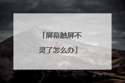 屏幕触屏不灵了怎么办