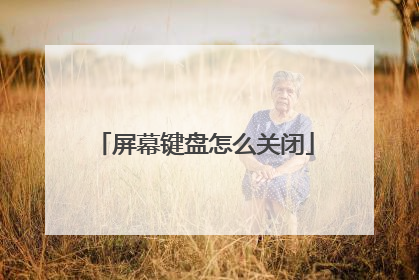 屏幕键盘怎么关闭