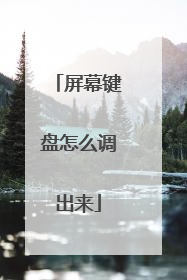 屏幕键盘怎么调出来