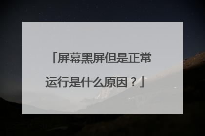 屏幕黑屏但是正常运行是什么原因?