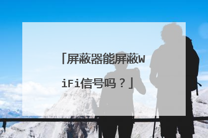 屏蔽器能屏蔽WiFi信号吗？