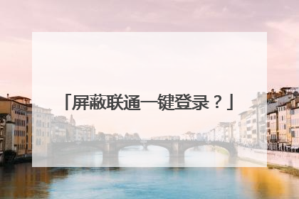 屏蔽联通一键登录?