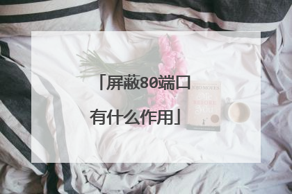 屏蔽80端口有什么作用