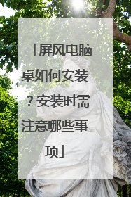 屏风电脑桌如何安装?安装时需注意哪些事项