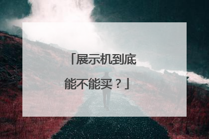 展示机到底能不能买?