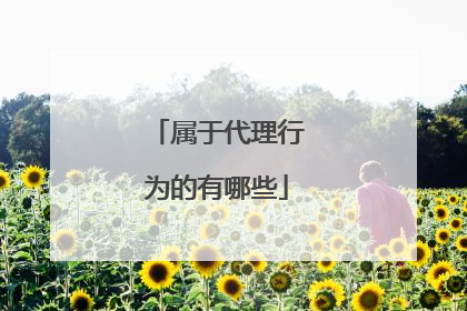 属于代理行为的有哪些