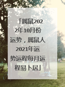 属鼠2022年10月份运势,属鼠人2021年运势运程每月运程易卜居