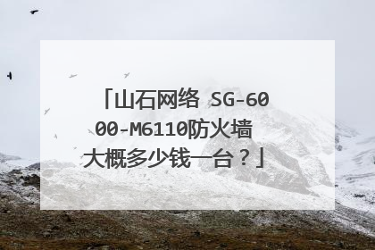 山石网络 SG-6000-M6110防火墙大概多少钱一台？