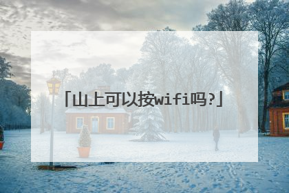 山上可以按wifi吗?