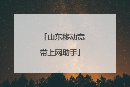 山东移动宽带上网助手