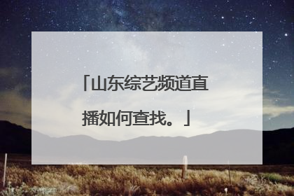 山东综艺频道直播如何查找。