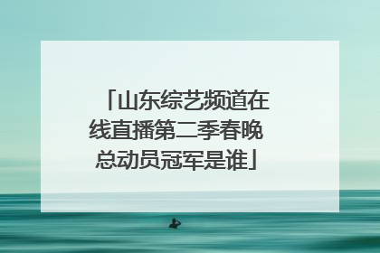 山东综艺频道在线直播第二季春晚总动员冠军是谁