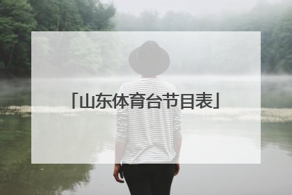 山东体育台节目表