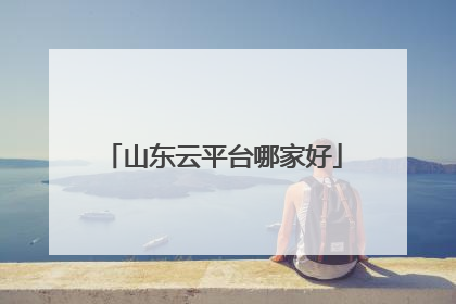 山东云平台哪家好