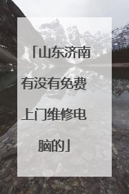 山东济南有没有免费上门维修电脑的
