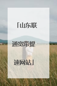 山东联通宽带提速网站