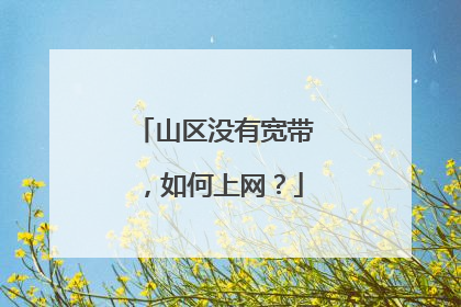 山区没有宽带,如何上网?