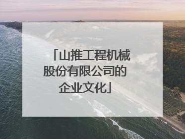 山推工程机械股份有限公司的企业文化