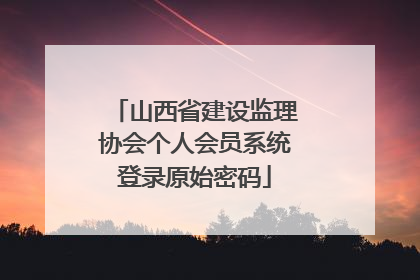 山西省建设监理协会个人会员系统登录原始密码