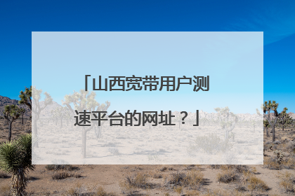 山西宽带用户测速平台的网址？