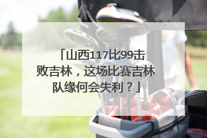 山西117比99击败吉林,这场比赛吉林队缘何会失利?