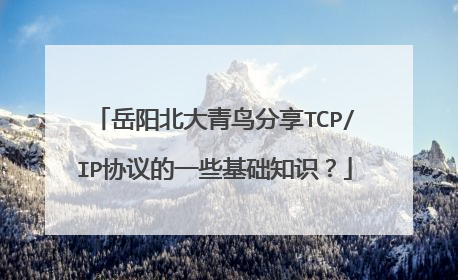 岳阳北大青鸟分享TCP/IP协议的一些基础知识?