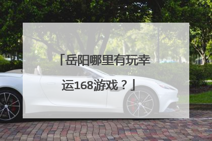 岳阳哪里有玩幸运168游戏?