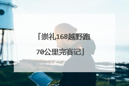 崇礼168越野跑70公里完赛记