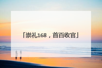 崇礼168，首百收官