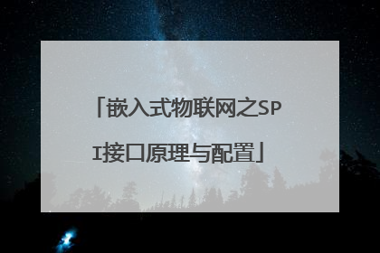 嵌入式物联网之SPI接口原理与配置