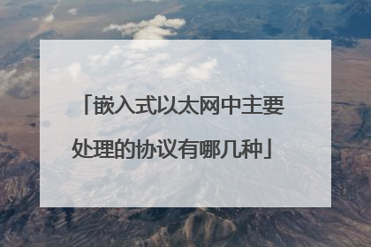 嵌入式以太网中主要处理的协议有哪几种