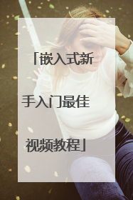 嵌入式新手入门最佳视频教程