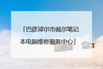 巴彦淖尔市戴尔笔记本电脑维修服务中心