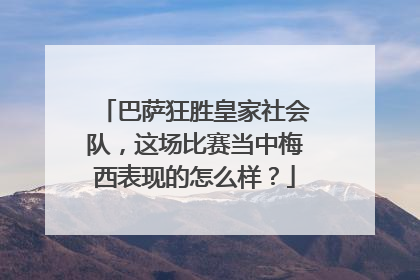 巴萨狂胜皇家社会队，这场比赛当中梅西表现的怎么样？