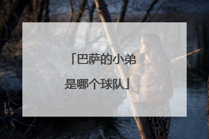 巴萨的小弟是哪个球队