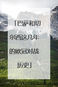 巴萨和切尔西这几年的欧冠对战历史