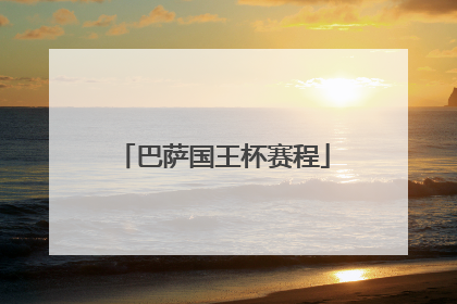 巴萨国王杯赛程